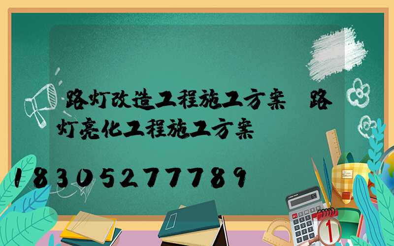 路灯改造工程施工方案(路灯亮化工程施工方案)