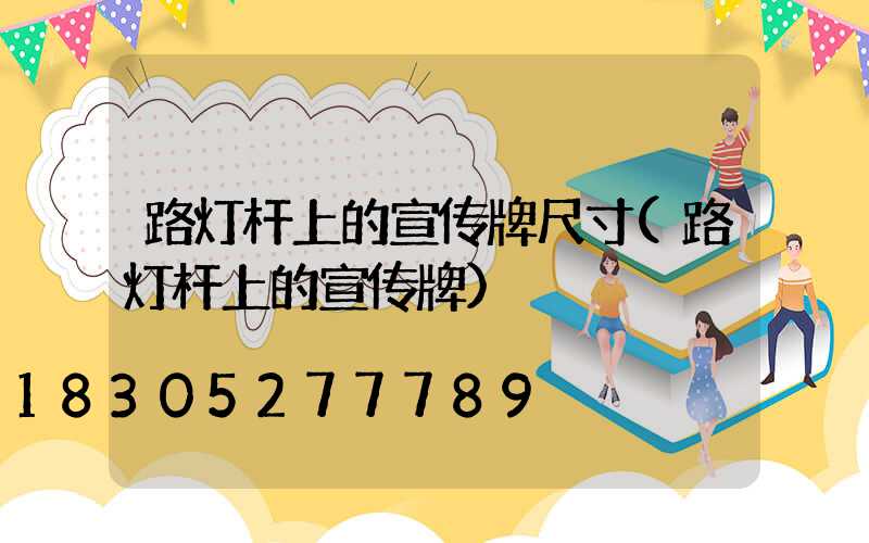 路灯杆上的宣传牌尺寸(路灯杆上的宣传牌)
