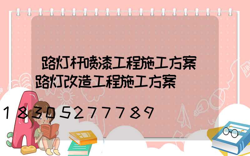 路灯杆喷漆工程施工方案(路灯改造工程施工方案)
