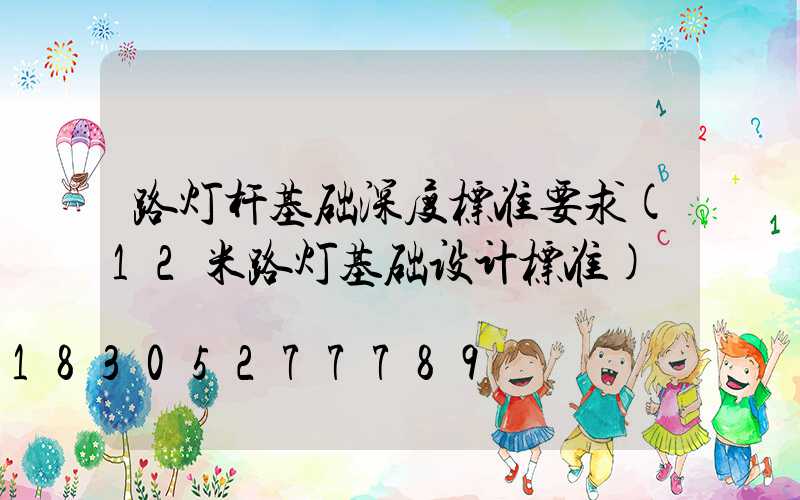 路灯杆基础深度标准要求(12米路灯基础设计标准)