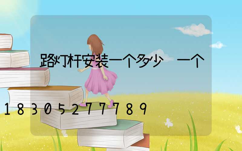 路灯杆安装一个多少钱一个