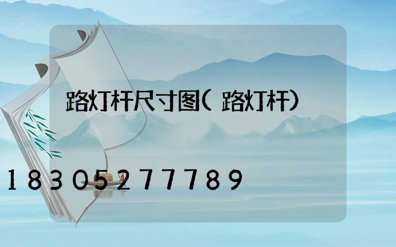 路灯杆尺寸图(路灯杆)