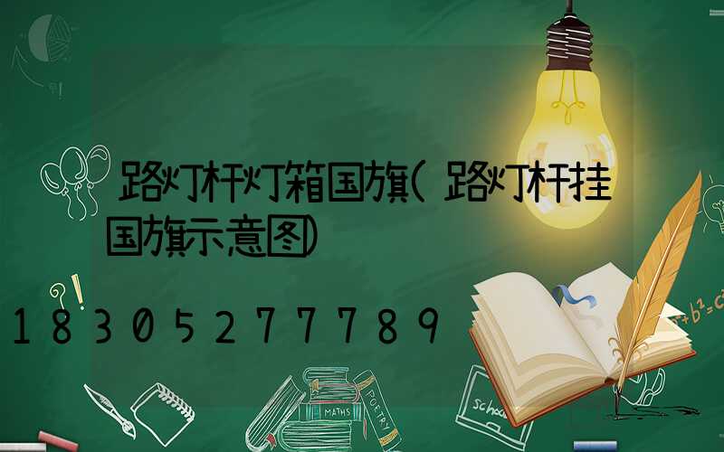 路灯杆灯箱国旗(路灯杆挂国旗示意图)