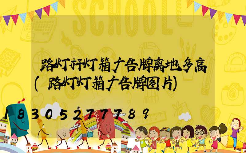 路灯杆灯箱广告牌离地多高(路灯灯箱广告牌图片)
