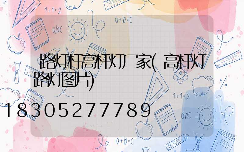 路灯杆高杆灯厂家(高杆灯路灯图片)