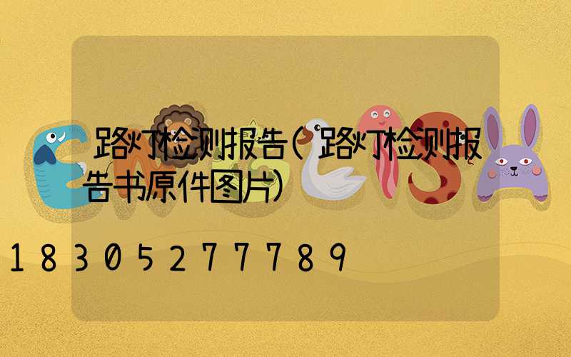 路灯检测报告(路灯检测报告书原件图片)