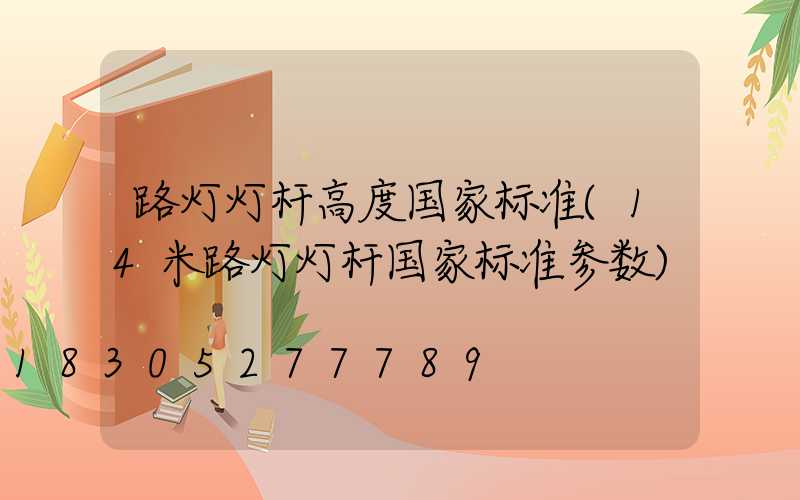 路灯灯杆高度国家标准(14米路灯灯杆国家标准参数)