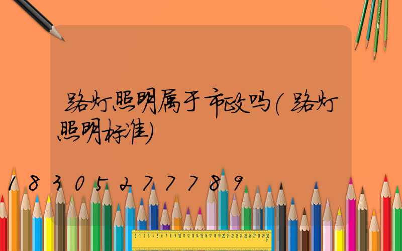 路灯照明属于市政吗(路灯照明标准)