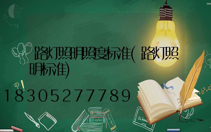 路灯照明照度标准(路灯照明标准)