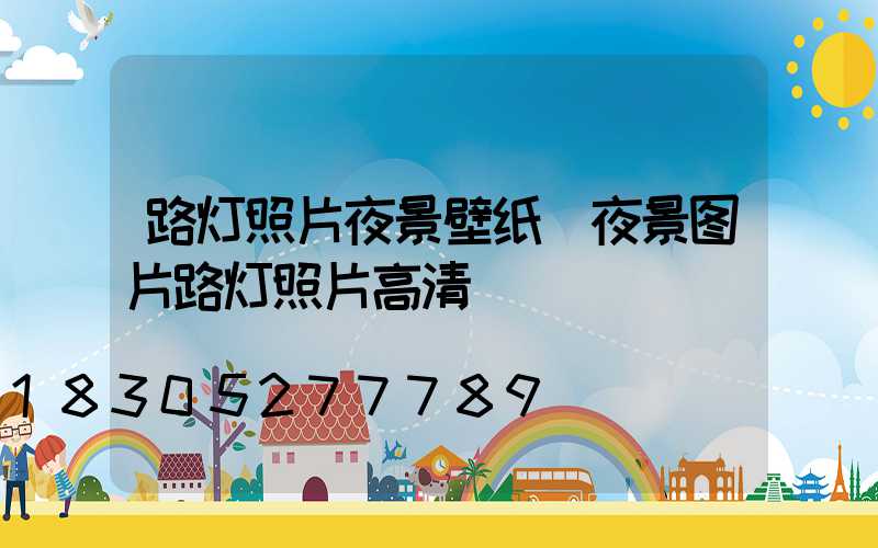 路灯照片夜景壁纸(夜景图片路灯照片高清)