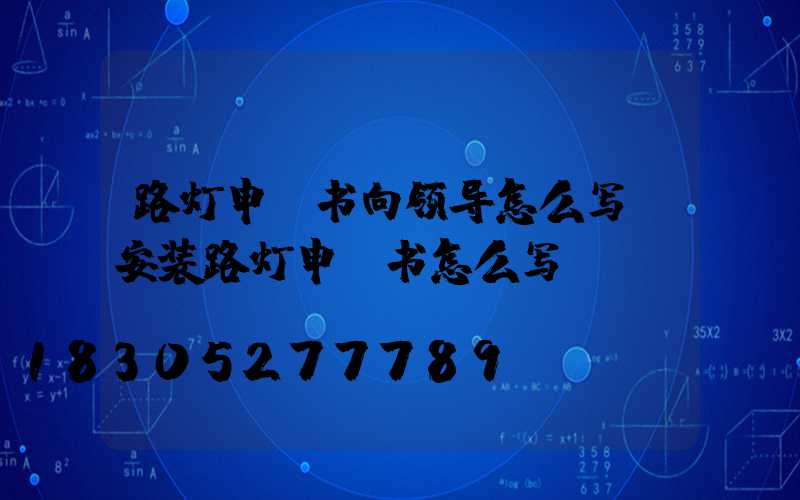 路灯申请书向领导怎么写(安装路灯申请书怎么写)