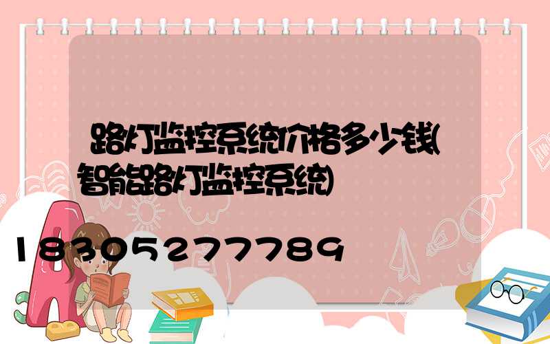 路灯监控系统价格多少钱(智能路灯监控系统)