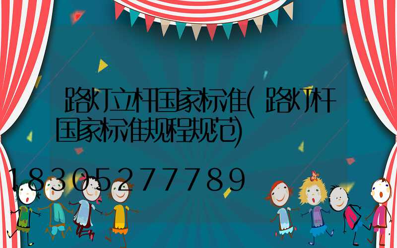 路灯立杆国家标准(路灯杆国家标准规程规范)