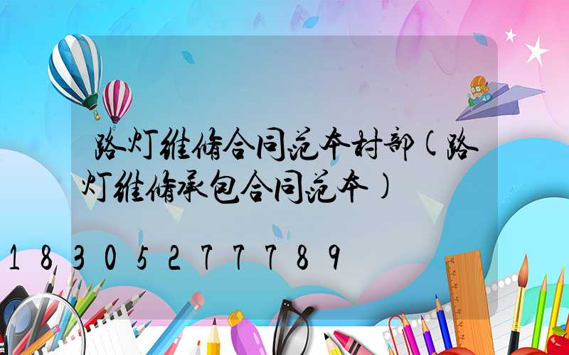 路灯维修合同范本村部(路灯维修承包合同范本)