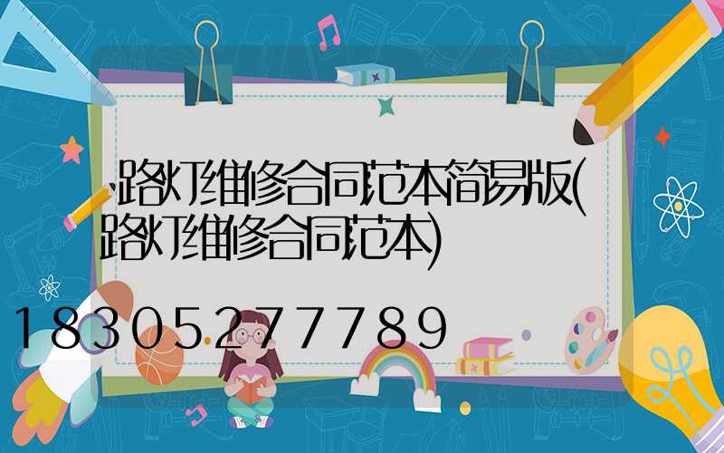 路灯维修合同范本简易版(路灯维修合同范本)