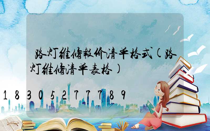 路灯维修报价清单格式(路灯维修清单表格)