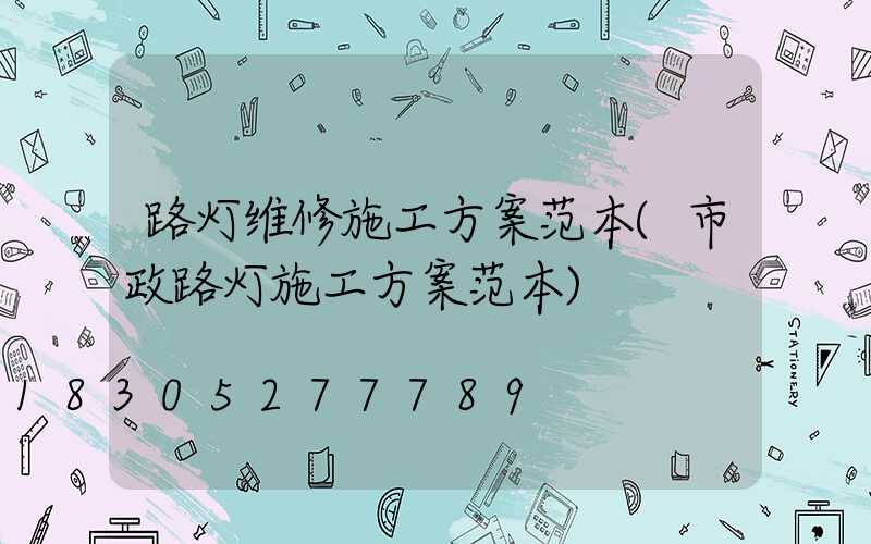 路灯维修施工方案范本(市政路灯施工方案范本)