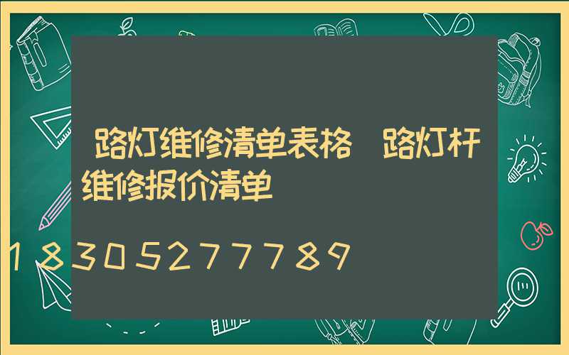 路灯维修清单表格(路灯杆维修报价清单)