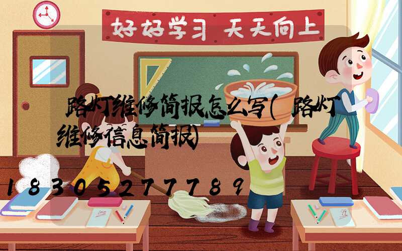 路灯维修简报怎么写(路灯维修信息简报)