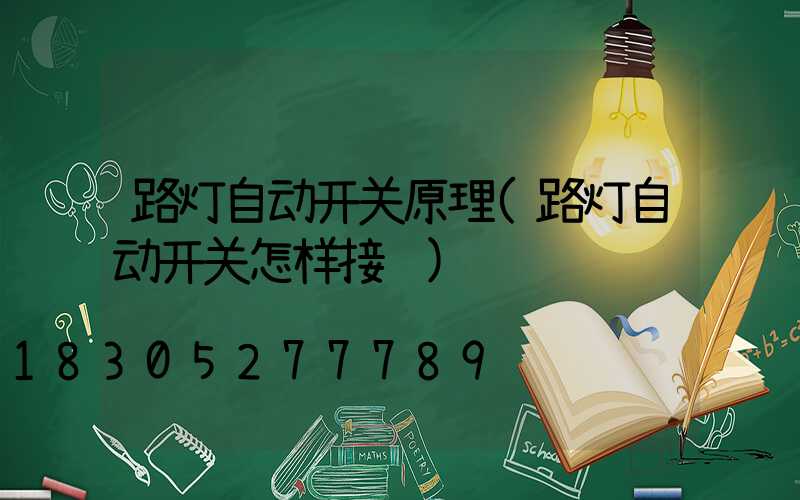 路灯自动开关原理(路灯自动开关怎样接线)