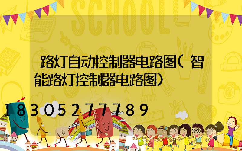 路灯自动控制器电路图(智能路灯控制器电路图)