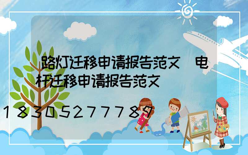 路灯迁移申请报告范文(电杆迁移申请报告范文)