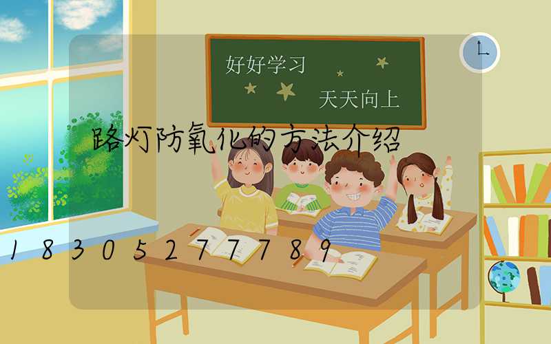 路灯防氧化的方法介绍
