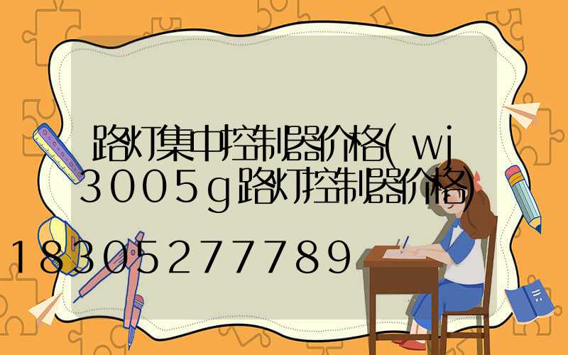 路灯集中控制器价格(wj3005g路灯控制器价格)