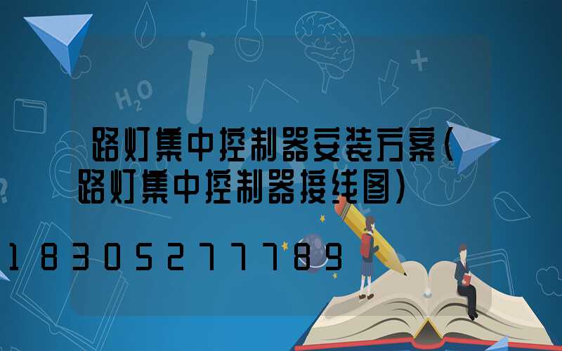 路灯集中控制器安装方案(路灯集中控制器接线图)