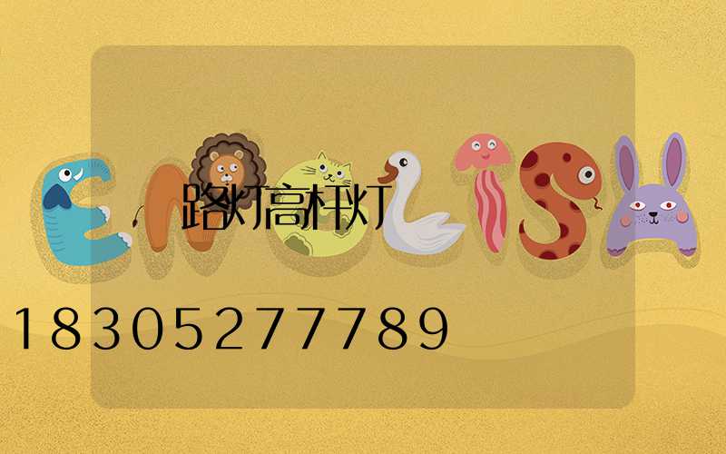 路灯高杆灯