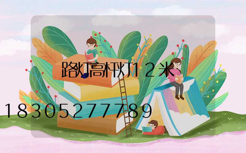 路灯高杆灯12米