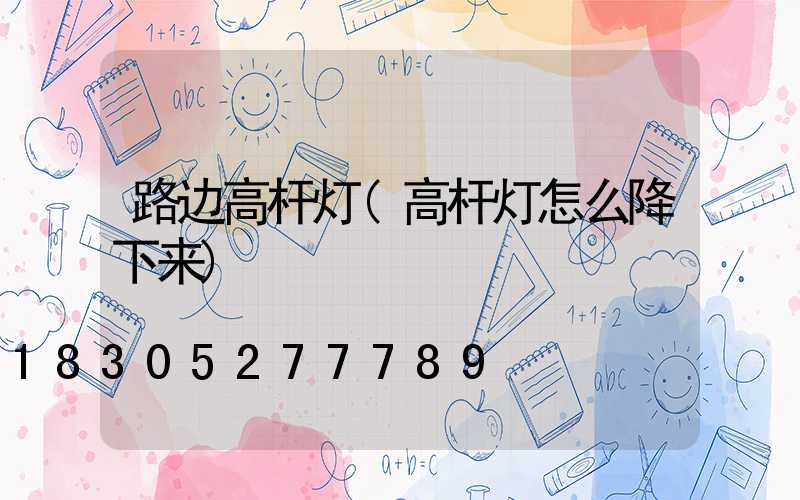 路边高杆灯(高杆灯怎么降下来)