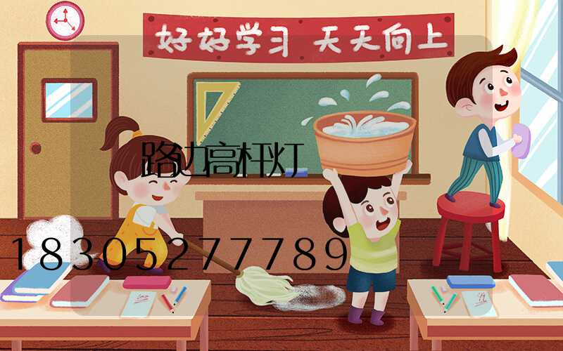 路边高杆灯