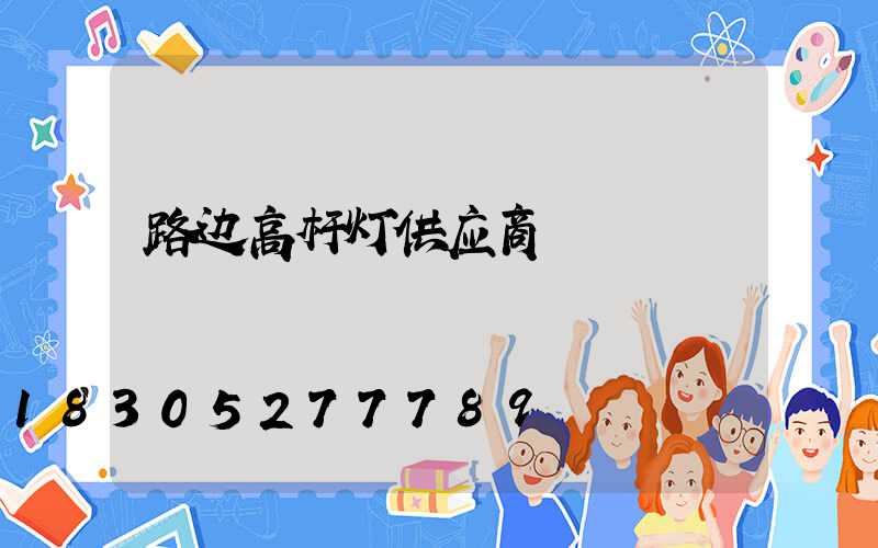 路边高杆灯供应商