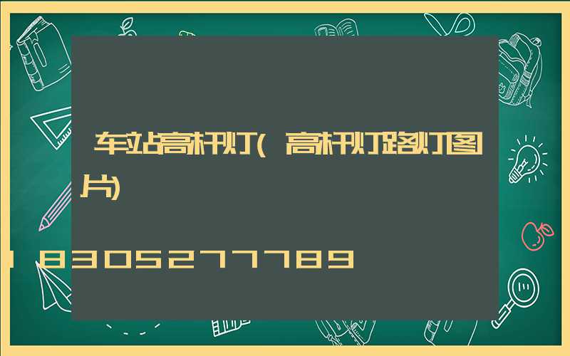 车站高杆灯(高杆灯路灯图片)