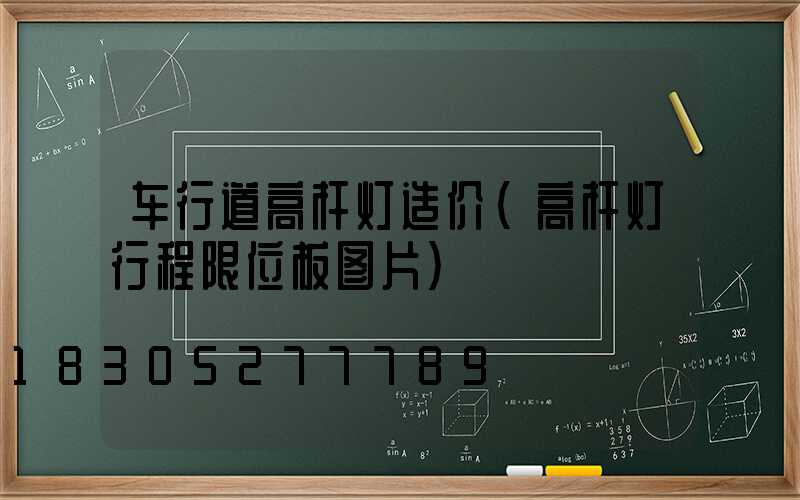 车行道高杆灯造价(高杆灯行程限位板图片)
