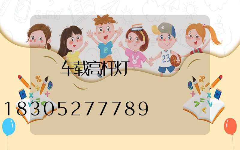 车载高杆灯