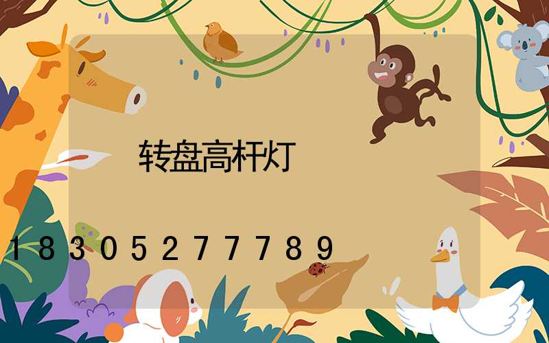 转盘高杆灯
