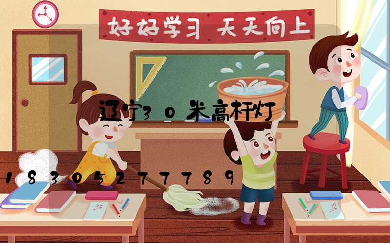 辽宁30米高杆灯