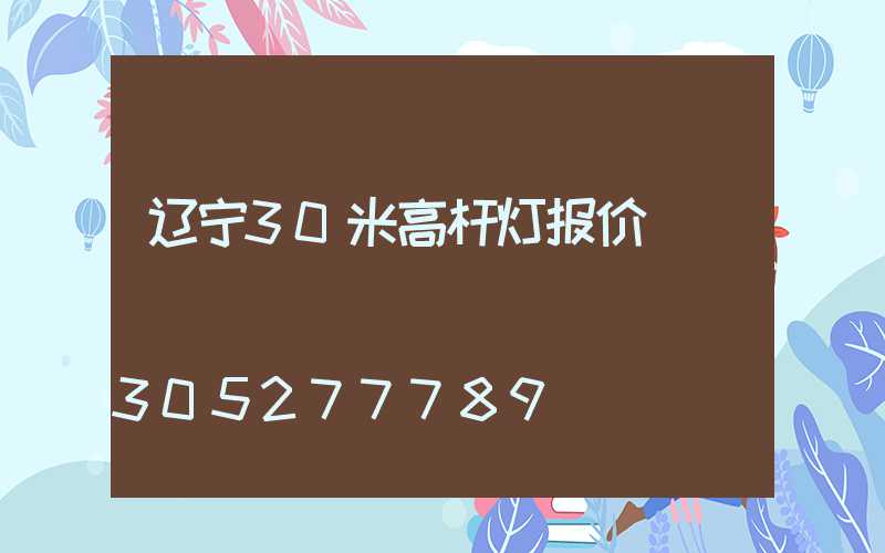 辽宁30米高杆灯报价