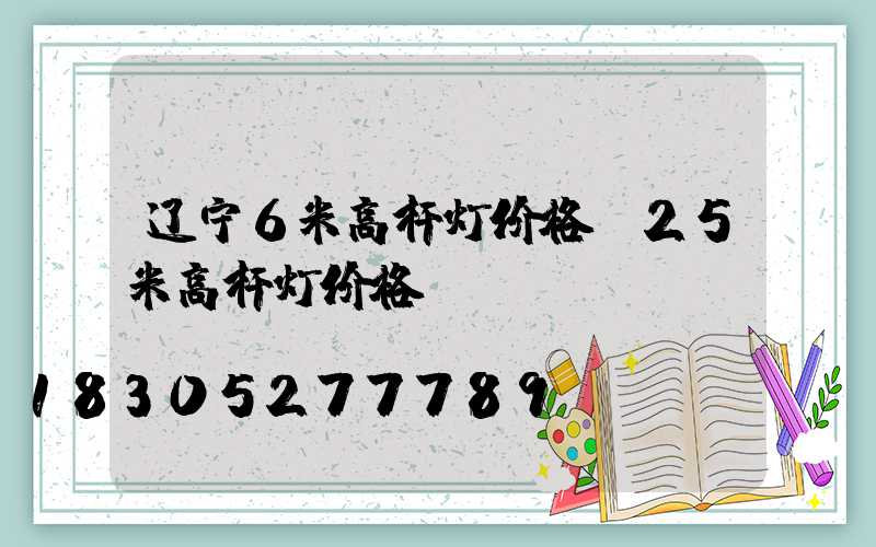 辽宁6米高杆灯价格(25米高杆灯价格)