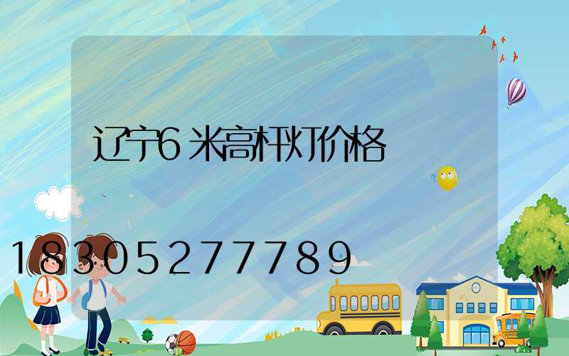 辽宁6米高杆灯价格