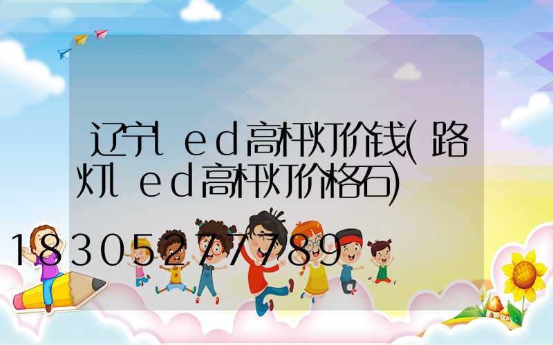 辽宁led高杆灯价钱(路灯led高杆灯价格石)