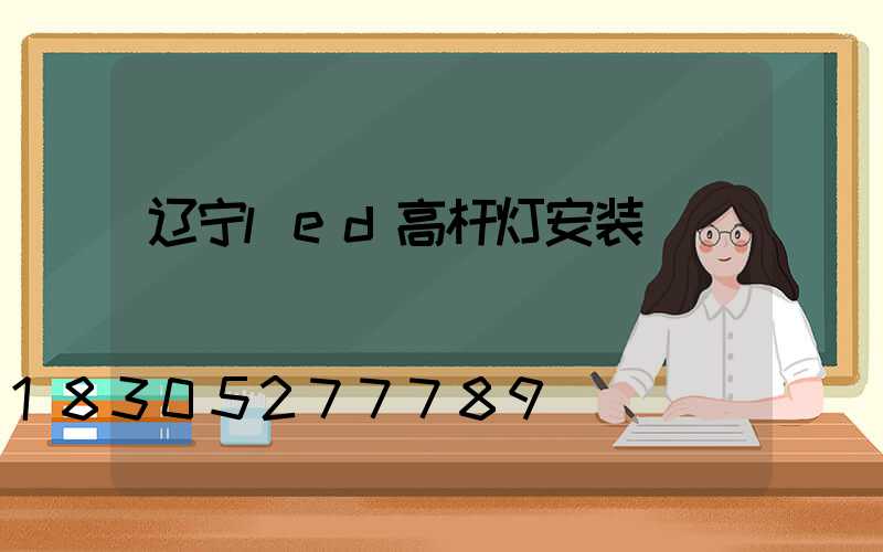 辽宁led高杆灯安装