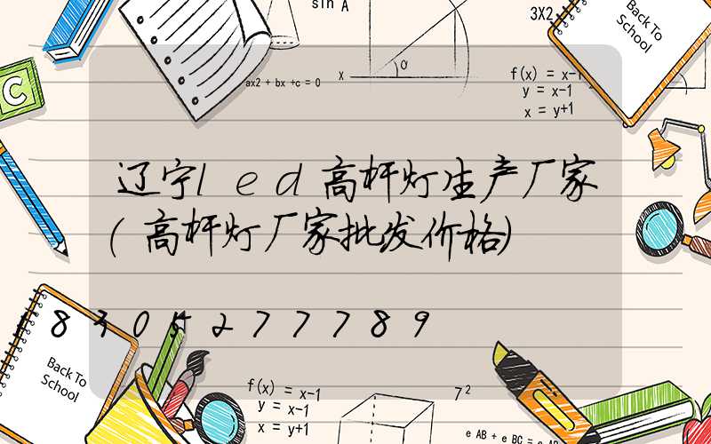 辽宁led高杆灯生产厂家(高杆灯厂家批发价格)