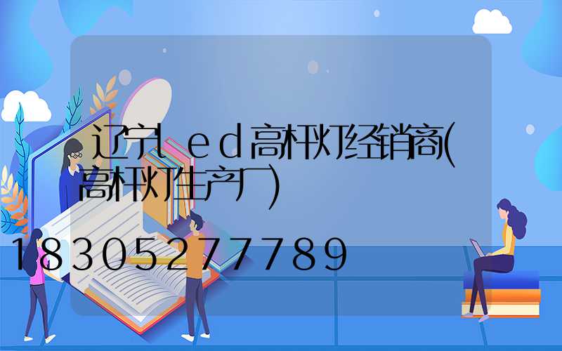 辽宁led高杆灯经销商(高杆灯生产厂)