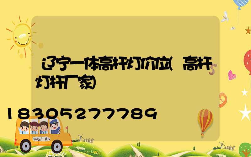 辽宁一体高杆灯价位(高杆灯杆厂家)