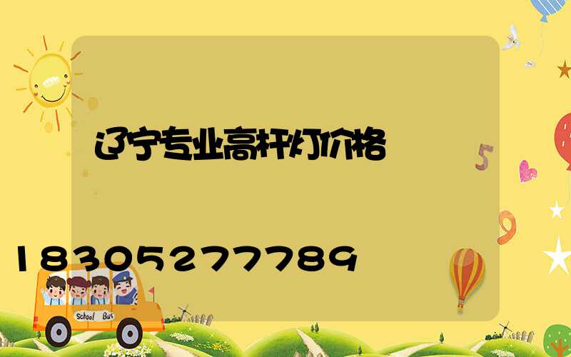 辽宁专业高杆灯价格
