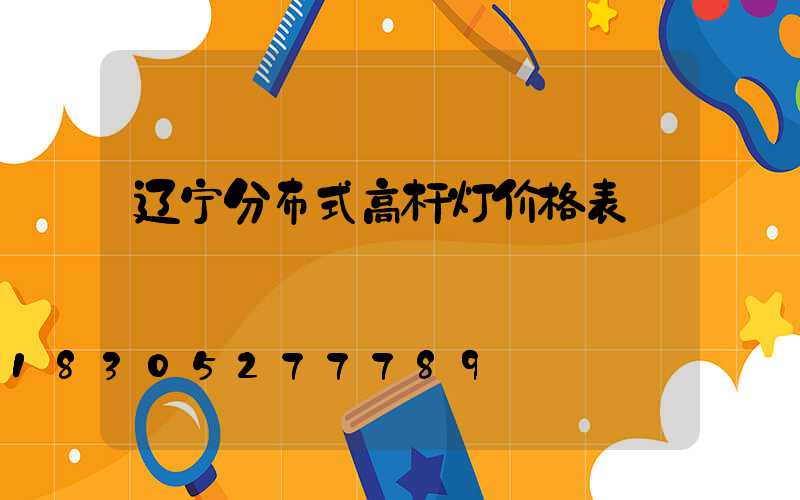 辽宁分布式高杆灯价格表