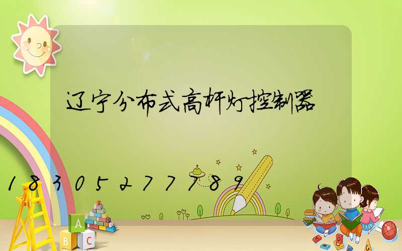 辽宁分布式高杆灯控制器